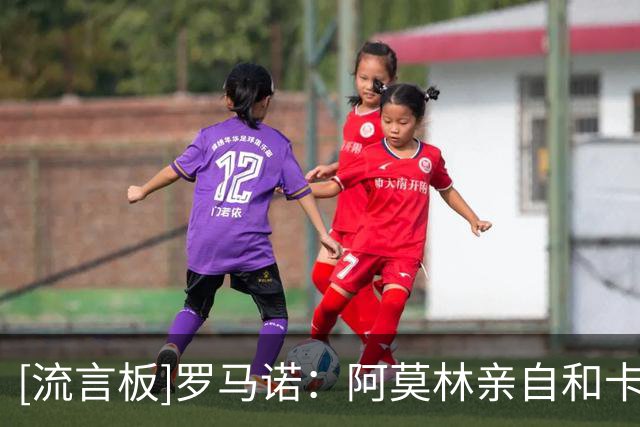[流言板]罗马诺：阿莫林亲自和卡雷察斯交流，若多特没签米兰将介入